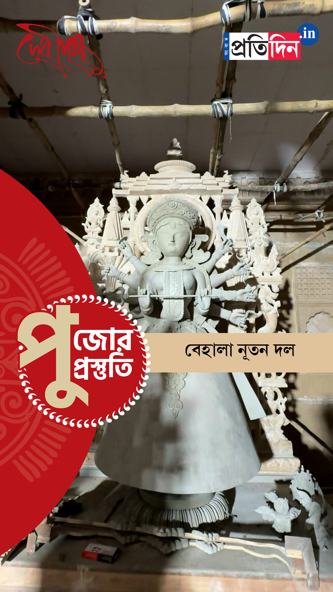 Durga Puja Prostuti 2025 | দেখে নিন বেহালা নূতন দলের পুজো প্রস্তুতি পর্ব।